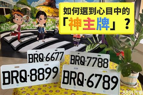 車牌 風水|買車也要看風水！車子五行屬性、車牌號碼如何選、常。